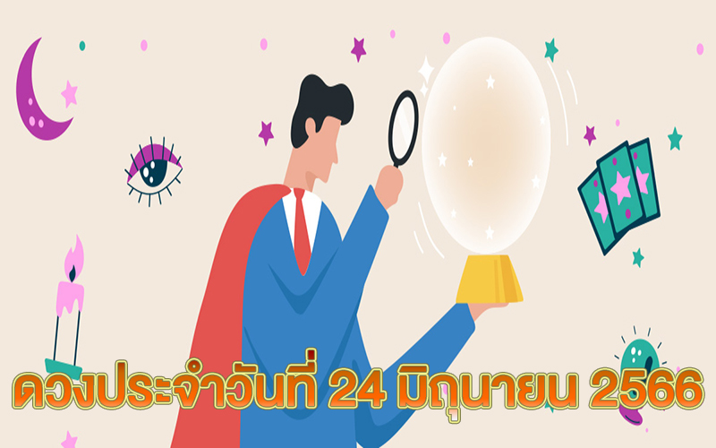 ดวงประจำวันที่ 24/6/66