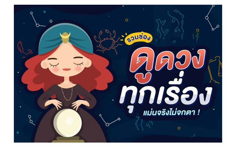 เช็คดวงรายวัน