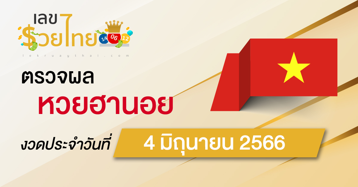 ผลหวยฮานอย วันที่ 4 มิถุนายน 2566 อัปเดตผลหวย ฮานอย ก่อนใครได้เลยที่นี่!!