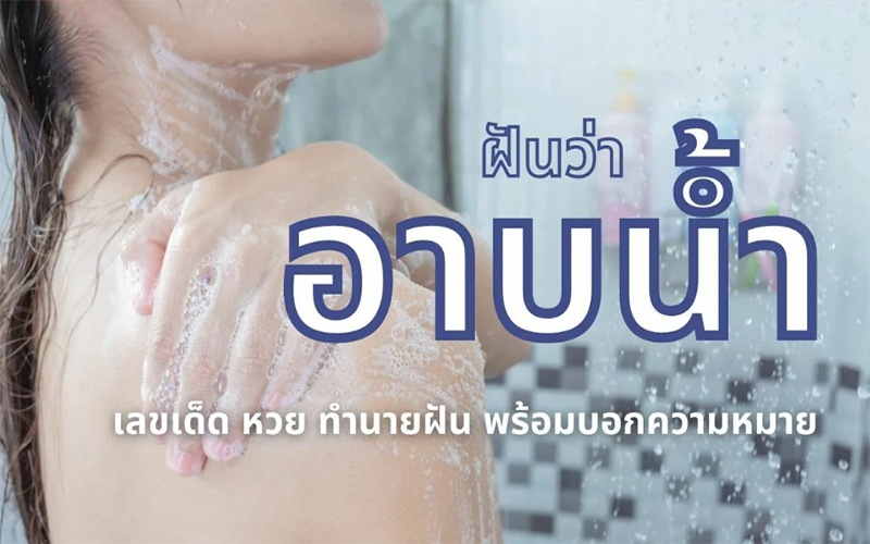 ฝันว่าอาบน้ำ เลขเด็ด