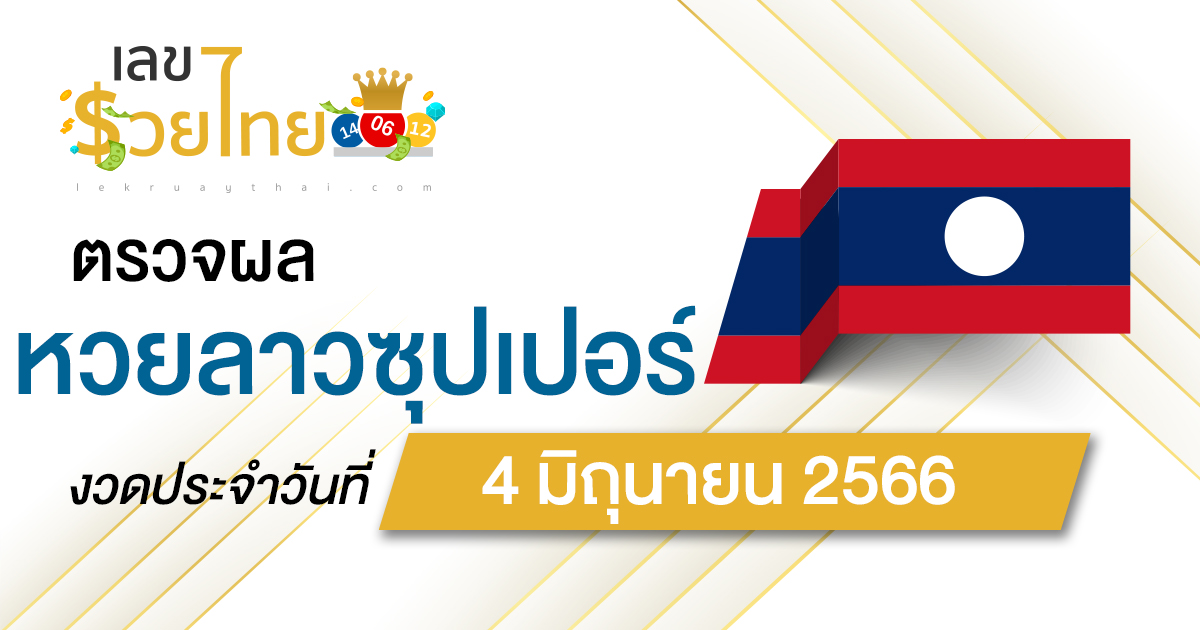 ผลหวยลาวซุปเปอร์ วันที่ 4 มิถุนายน 2566 อัปเดตผลหวย ตรวจหวยลาวซุปเปอร์ ที่นี่ !!