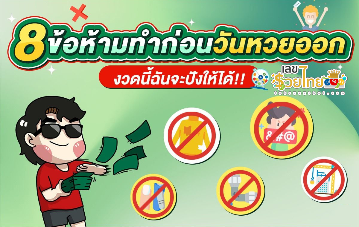 8 ข้อห้ามทำ ก่อนวันหวยออก อยากถูกหวยห้ามทำเด็ดขาด ถ้าอยากถูกหวย