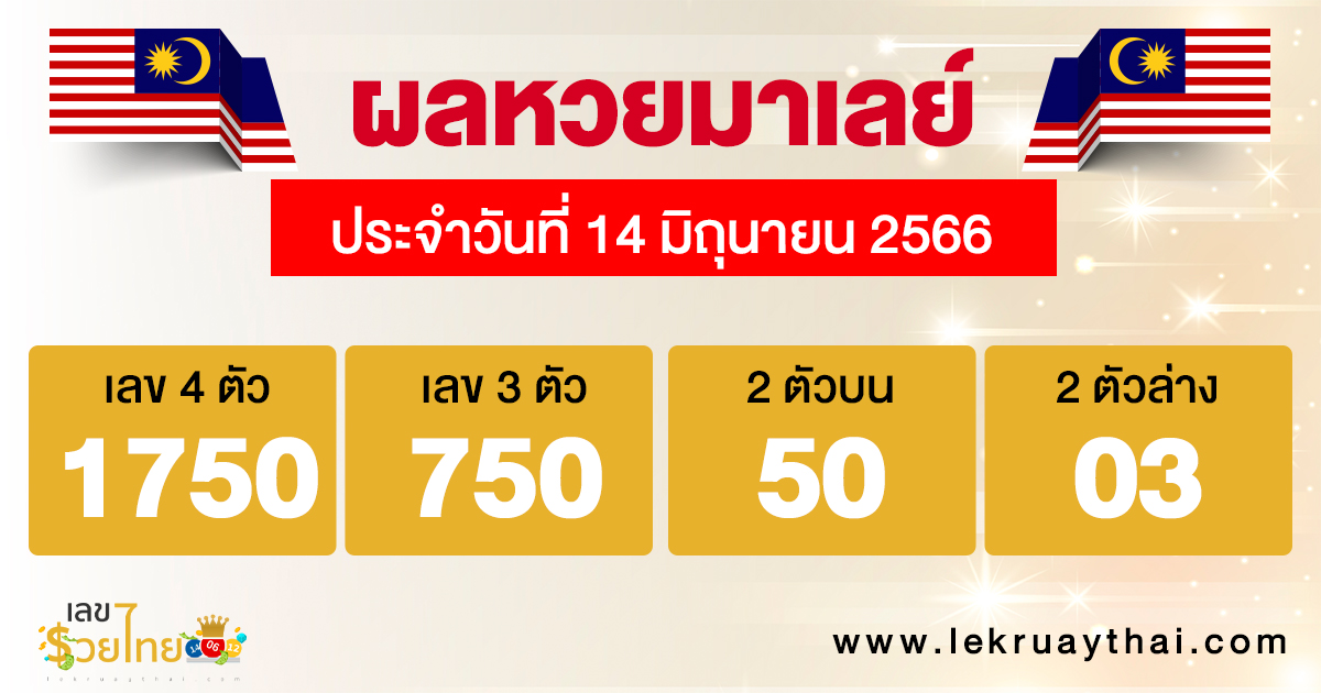 ผลหวยมาเลย์ 14/06/66