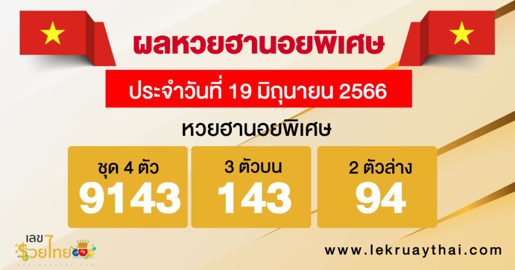 ผลหวยฮานอยพิเศษ 19/06/66