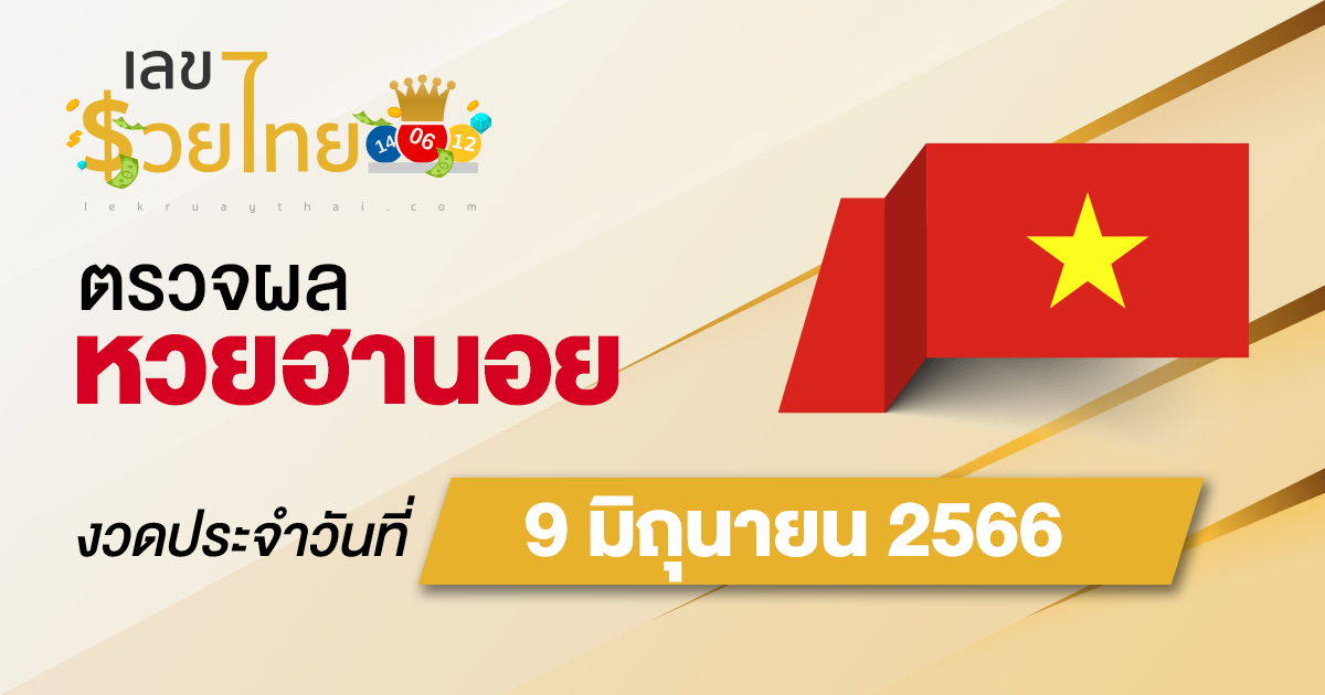 ผลหวยฮานอย 9/6/66 อัปเดตผลหวย ฮานอย ก่อนใคร ได้เลยที่นี่!!