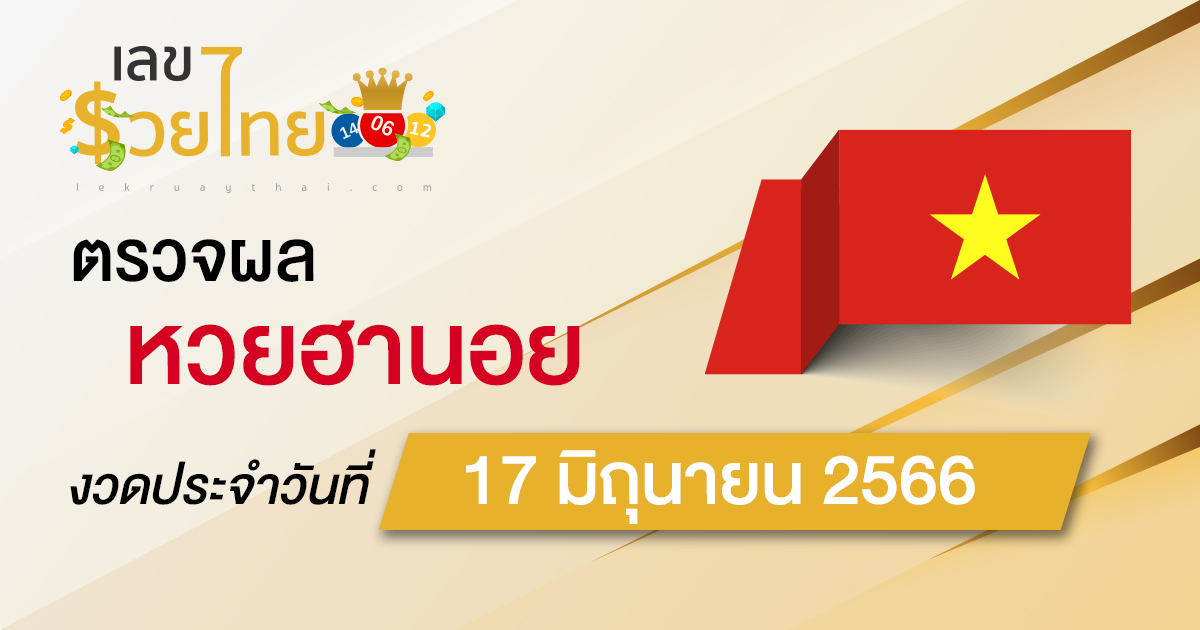 ผลหวยฮานอย 17/06/66  อัปเดตผลหวยฮานอย ตรวจหวยก่อนใคร ได้ที่นี่ !!