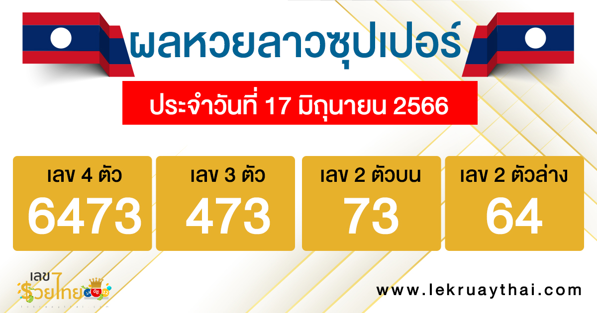 ผลหวยลาวซุปเปอร์ 17/06/66-lekruaythai