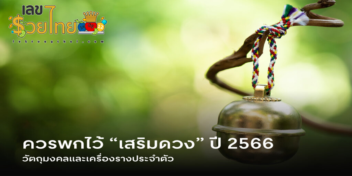 11 วัตถุมงคลและเครื่องรางประจำตัว “เสริมดวง” ควรพกไว้ ในปี 2566