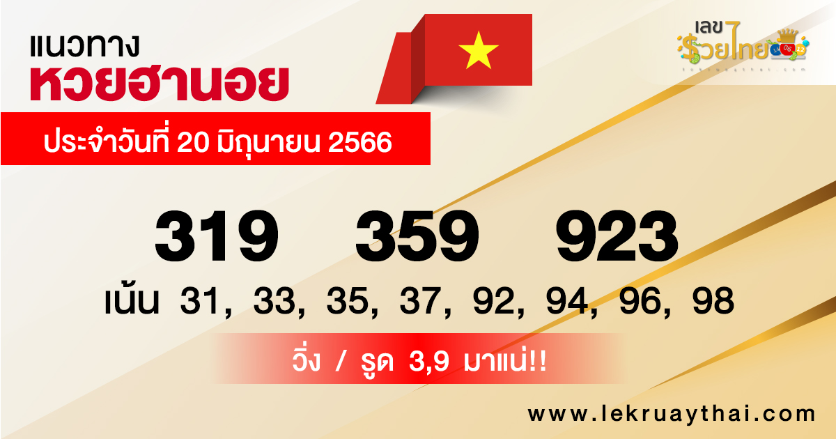 แนวทางหวยฮานอยวันนี้ - lekruaythai