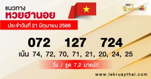 แนวทางหวยฮานอย 21/06/66-lekruaythai