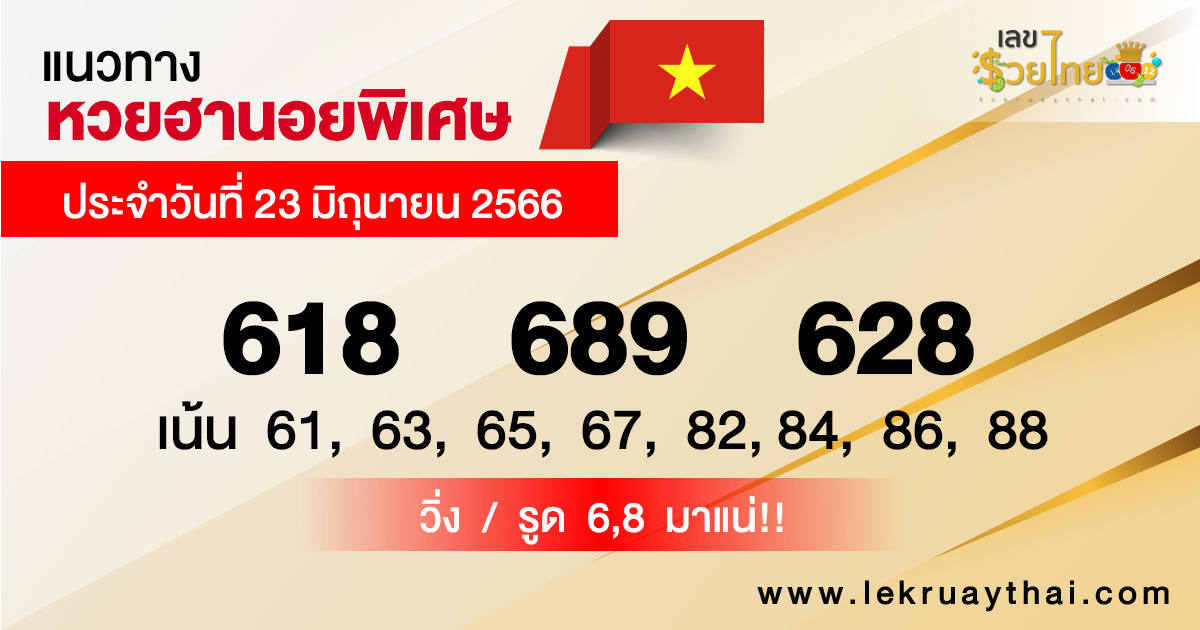 แนวทางหวยฮานอย 23/06/66