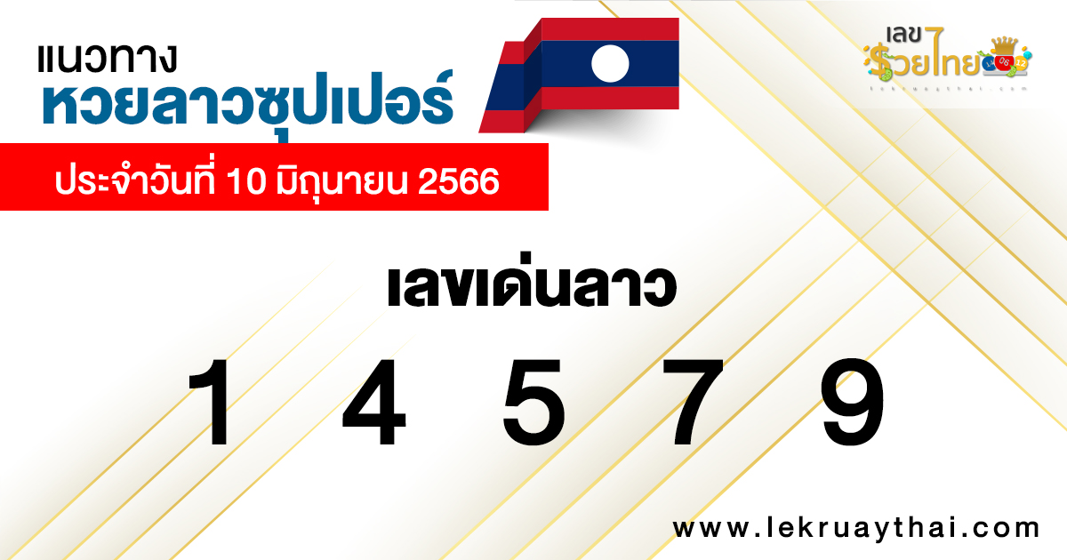 แนวทางหวยลาวซุปเปอร์ 10/6/66
