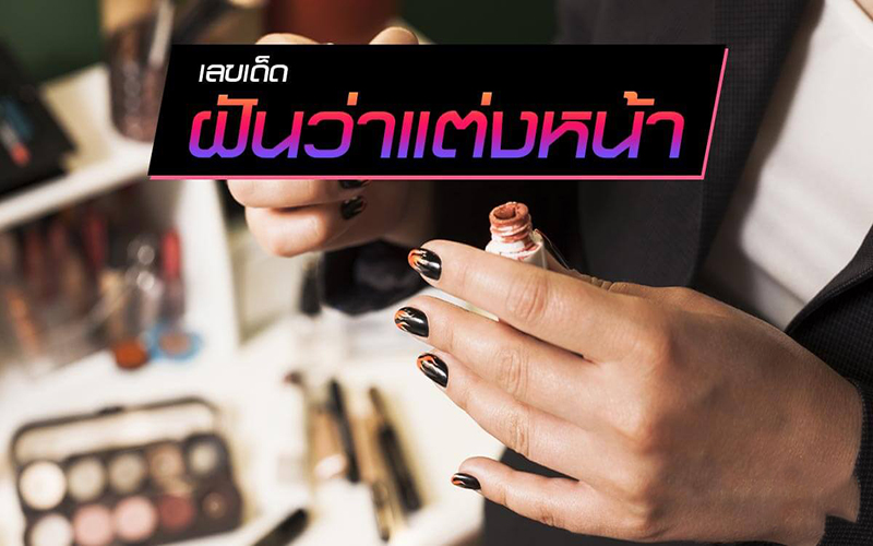ฝันว่าแต่งหน้า เลขเด็ด