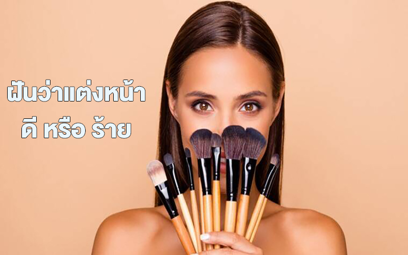 ฝันว่าแต่งหน้า