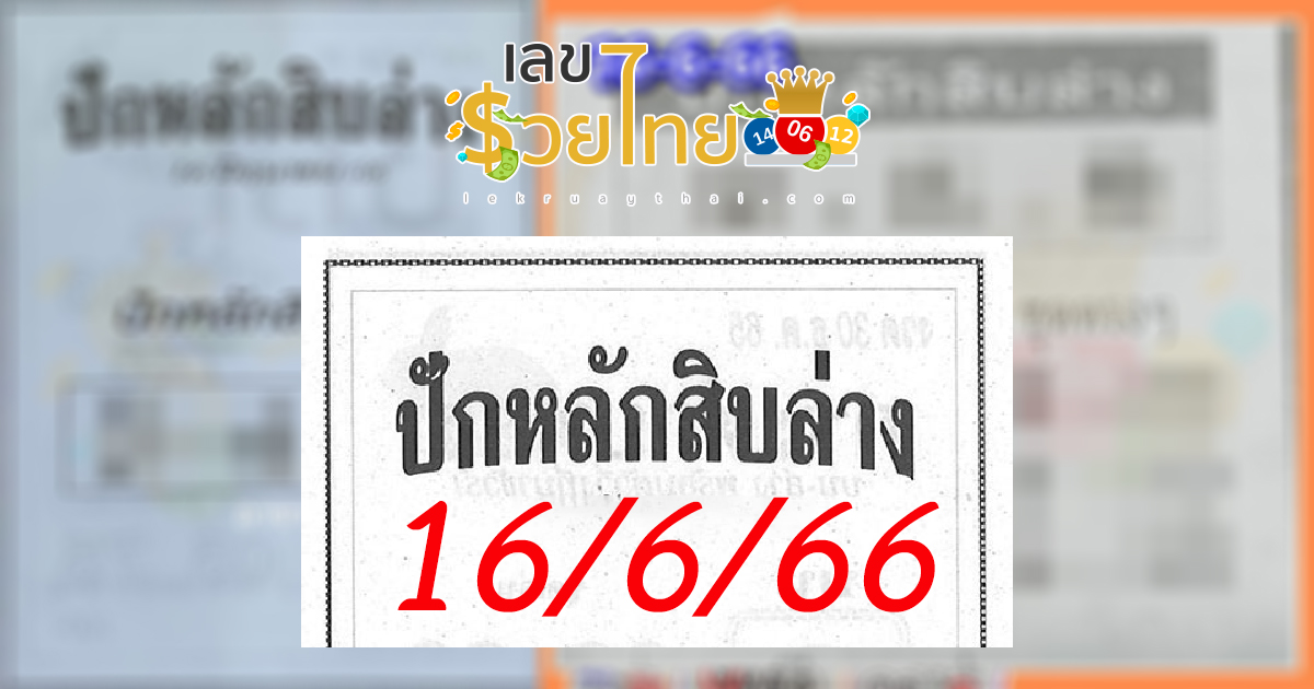 ปักหลักสิบล่าง 16/6/66 แบ่งปันฟรีชุดหวยซองเด็ดงวดนี้ แนวทางหวยสลากกินแบ่งรัฐบาล