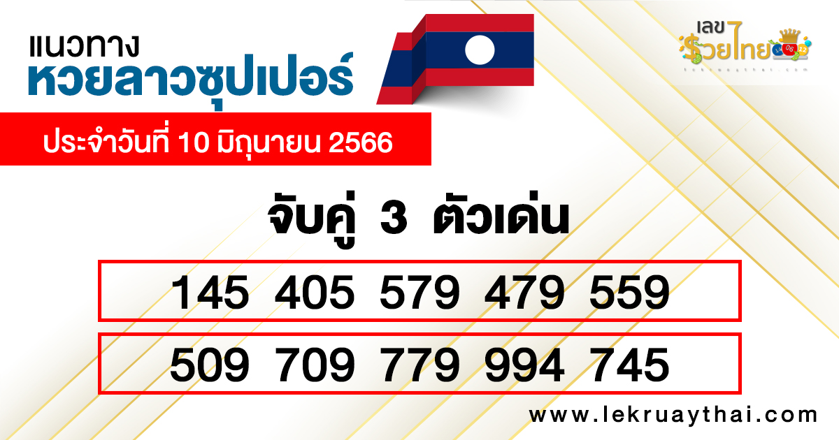 เลขเด่นหวยลาวซุปเปอร์ 3 ตัวตรง-โต๊ด
