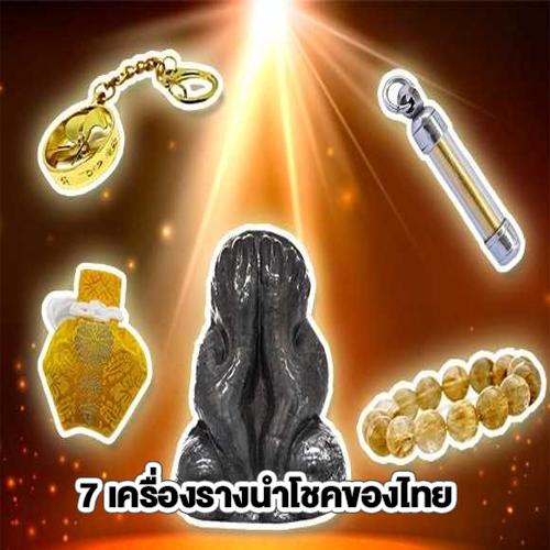 7 เครื่องรางนำโชคของไทย