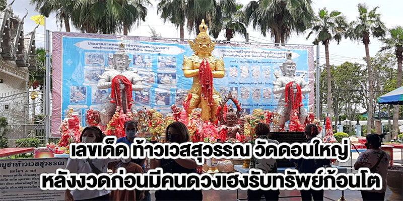 เลขเด็ด ท้าวเวสสุวรรณ