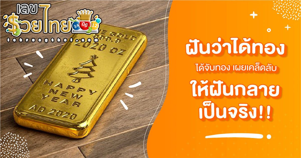ฝันว่าได้ทอง มีคำทำนายฝันว่าอย่างไร รวมถึงแนะนำเลขเด็ด ไม่ควรพลาดเด็ดขาด!