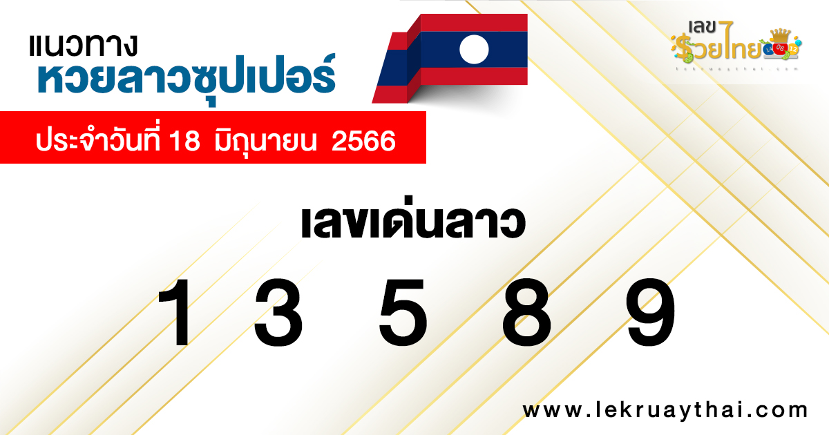 แนวทางหวยลาวซุปเปอร์ 18/6/66