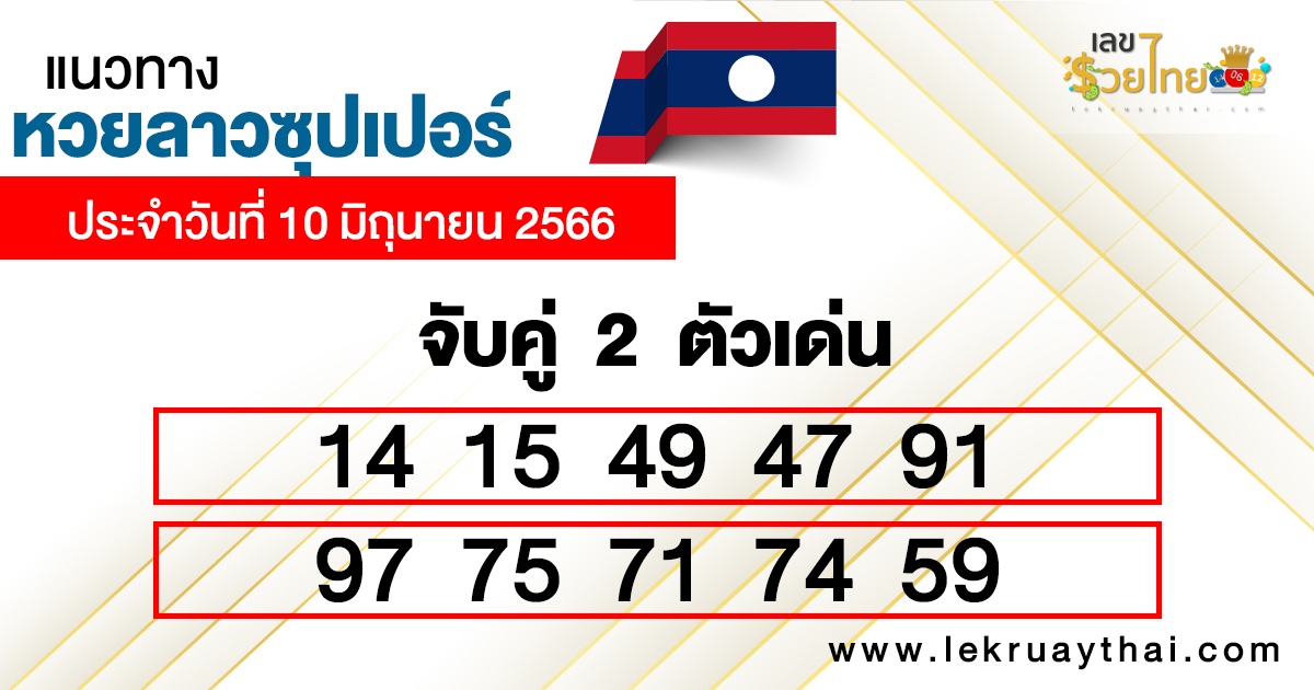 เลขเด่นหวยลาวซุปเปอร์ 3 ตัวตรง-โต๊ด