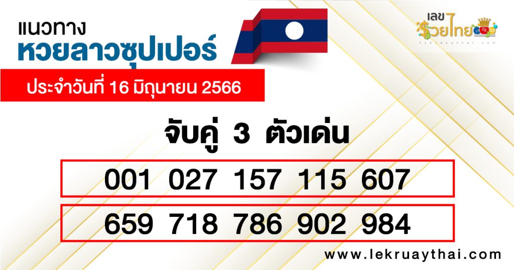 แนวทางหวยลาวซุปเปอร์ 16/06/66