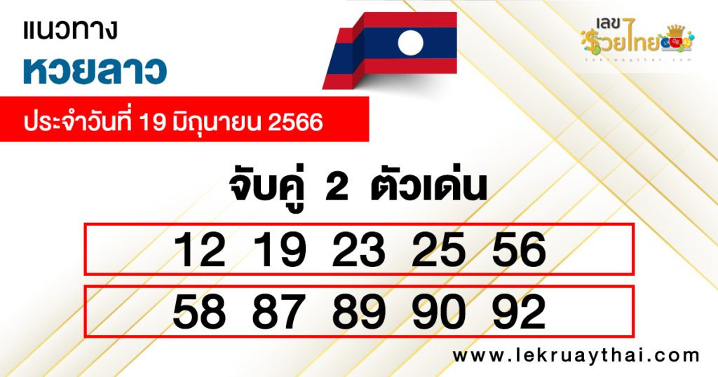 แนวทางหวยลาวจับคู่ 2 ตัวเด่น