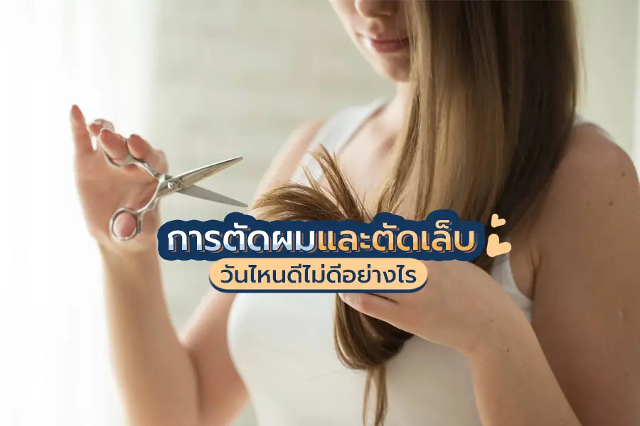 วันตัดผม-ตัดเล็บ 2566
