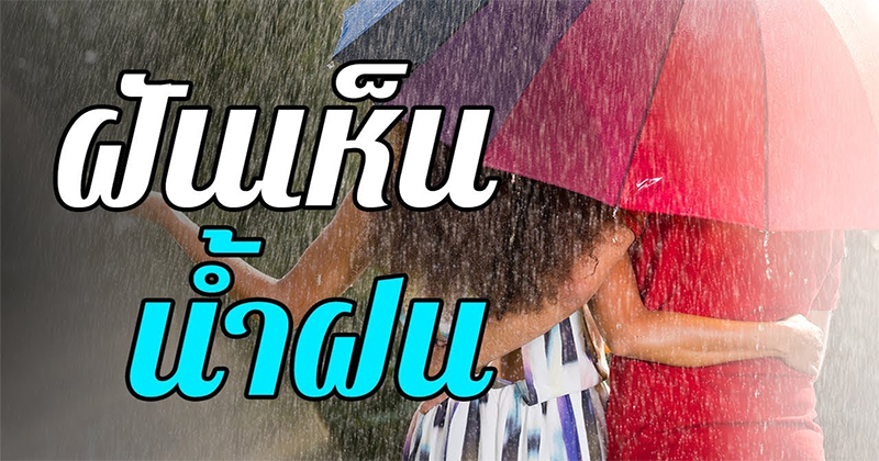 ฝันว่าฝนตกหนัก