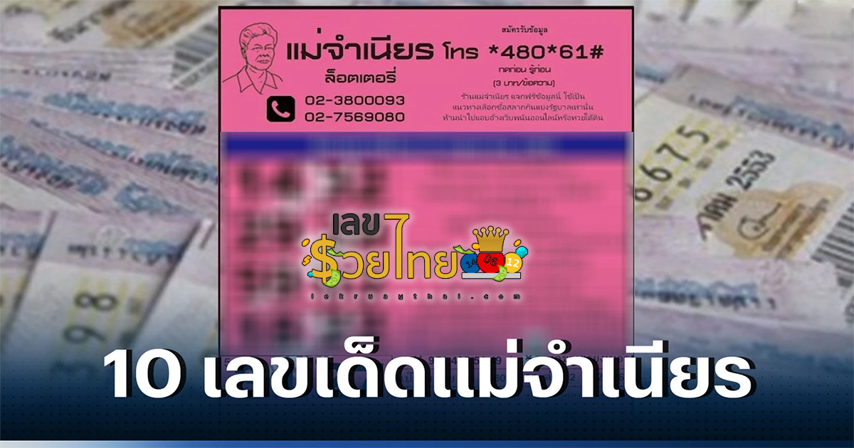 หวยแม่จำเนียร 1/7/2566 ทีเด็ดแม่จำเนียร แม่นทุกงวด ชุดเลขเด็ดมาแรง แจกชุดเลขเด่น 3 ตัว และ 2 ตัว