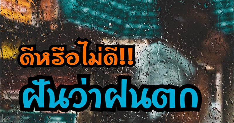ฝันว่าฝนตกหนักน้ำท่วม