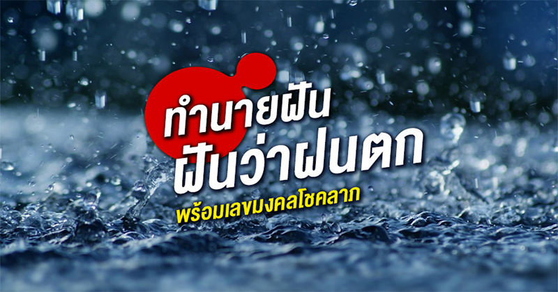 ฝันว่าฝนตกหนัก