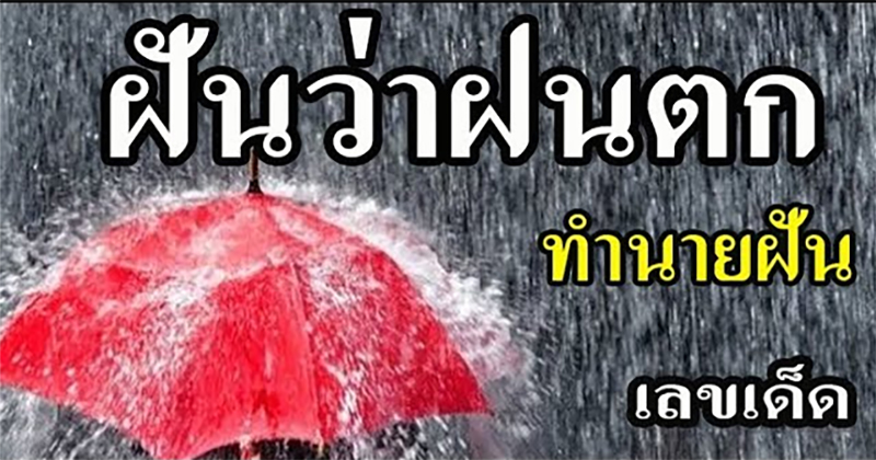 ฝันว่าฝนตกหนัก