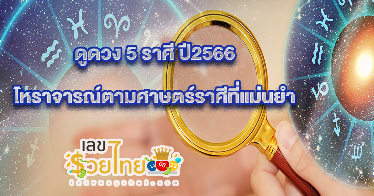 ดูดวง 5 ราศี ปี2566 มูฟออนจากความทุกข์สู่ความร่ำรวย โดย โหราจารณ์ตามศาษตร์ราศีที่แม่นยำ