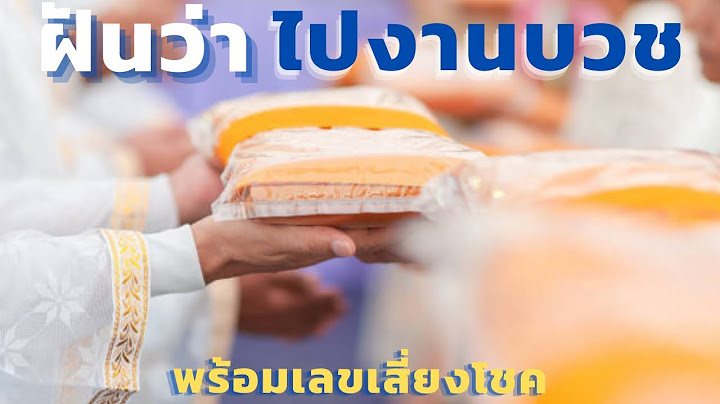 ฝันไปงานบวชนาค 