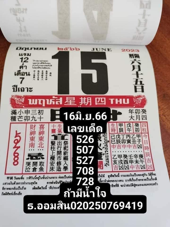 เลขปฏิทิน 16/06/66