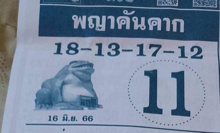 เลขพญาคันคาก 16/06/66-lekruaythai