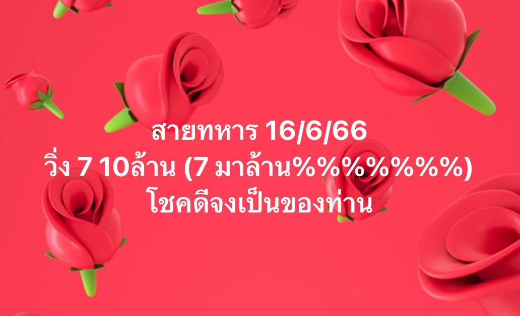 เลขวิ่งสายทหาร16/06/66