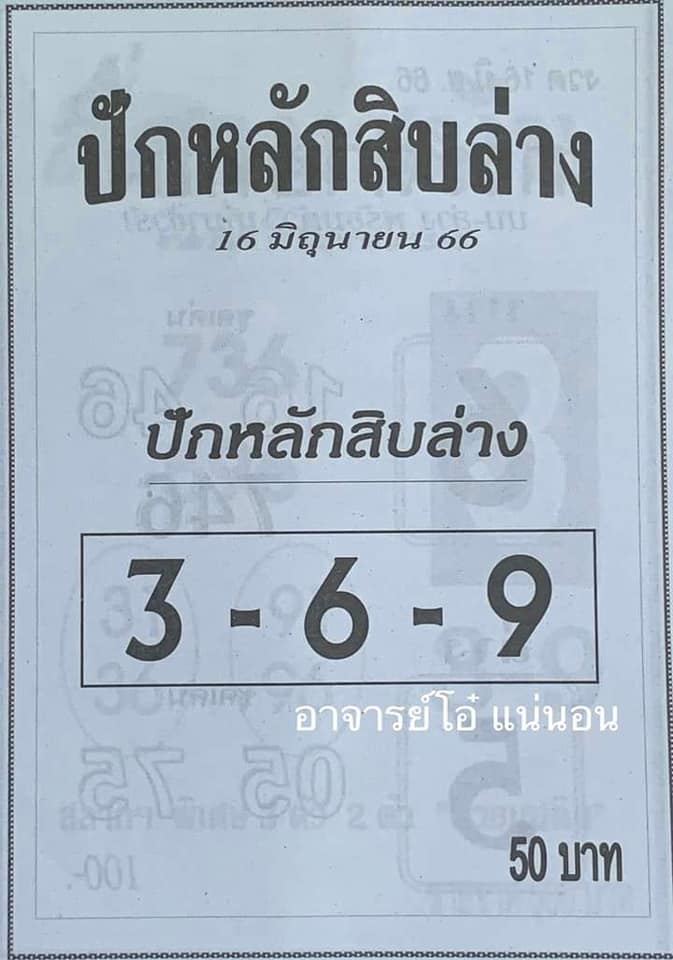 ปักหลักสิบล่าง 16/6/66
