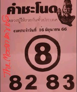 เลขคำชะโนด 16/6/2566-lekruaythai