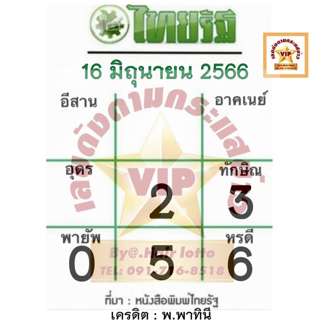 เลขไทยรัฐ 16/6/2566