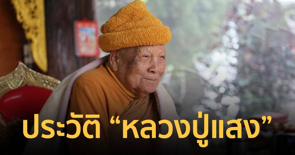 หลวงปู่แสง ญาณวโร ประวัติ - lekruaythai