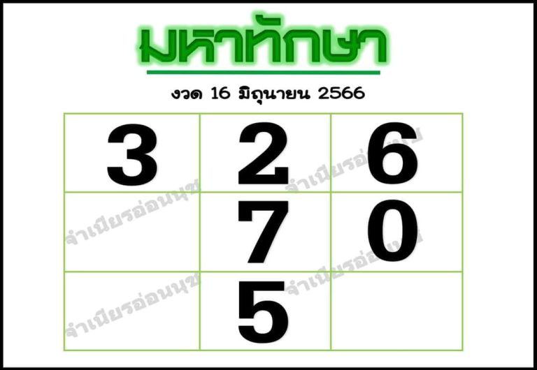 หวยมหาทักษา - lekruaythai