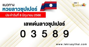 แนวทางหวยลาวซุปเปอร์ 8/6/66-lekruaythai.com