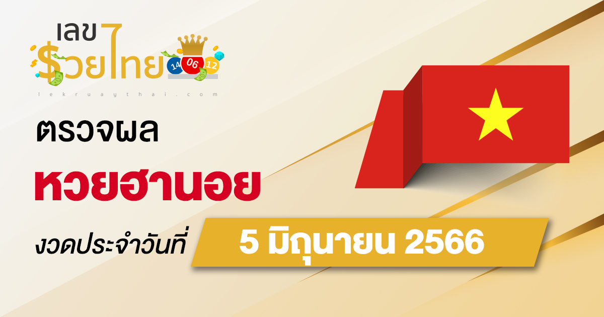 ผลหวยฮานอย วันที่ 5 มิถุนายน 2566 อัปเดตผล ตรวจหวยฮานอย ก่อนใคร ได้ที่นี่ !!