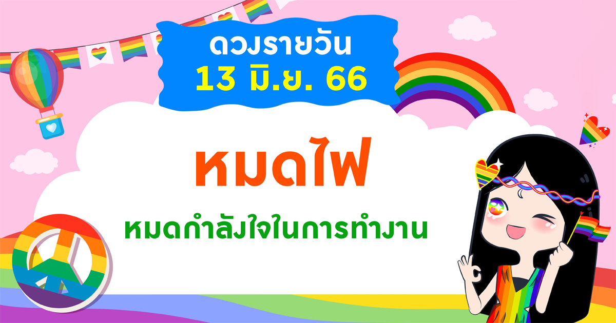 ดูดวงวันนี้ 13 มิถุนายน 2566