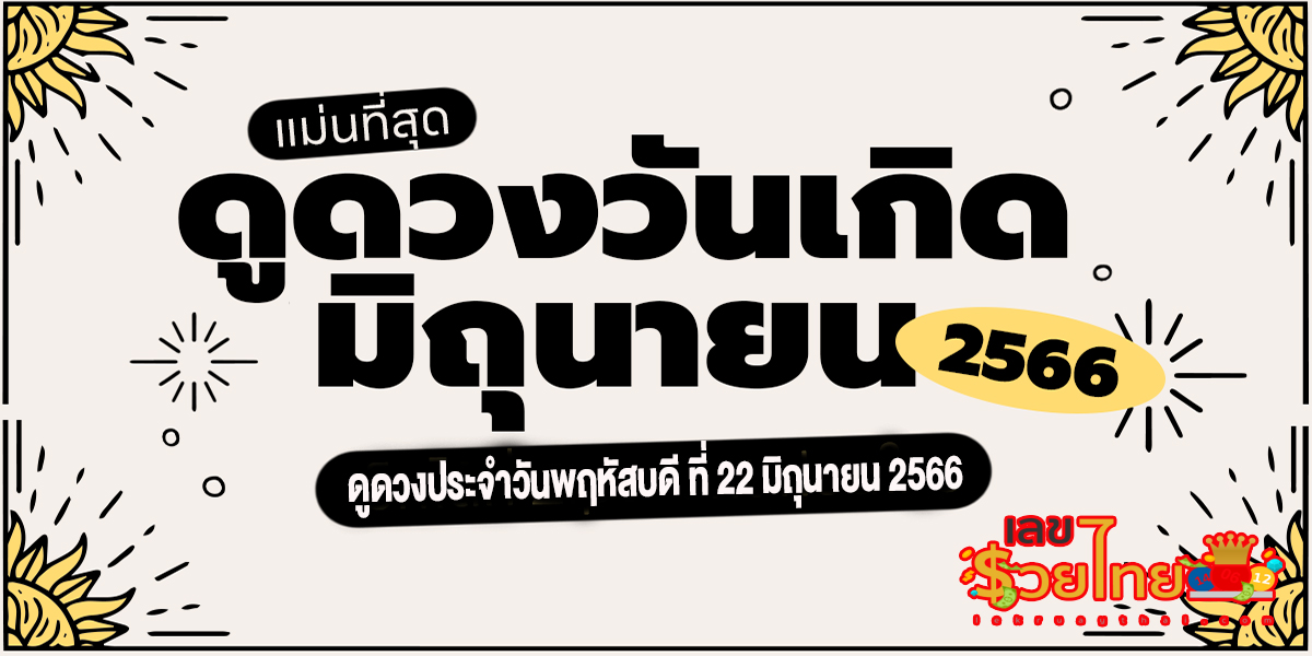 ดูดวงประจำวันพฤหัสบดี ที่ 22 มิถุนายน 2566 การเงิน การงาน ความรัก ฤกษ์ดี เลขเด่น มงคล เช็กเลย