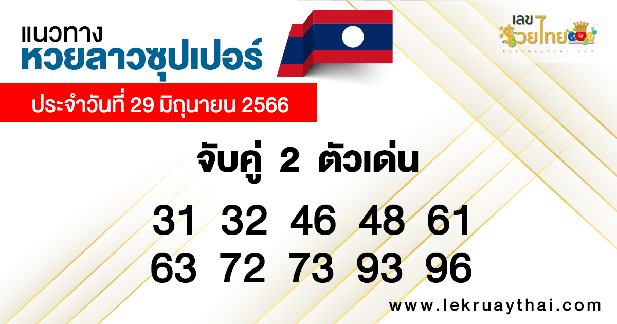เลขเด่นหวยลาวซุปเปอร์ 2 ตัวบน-ล่าง