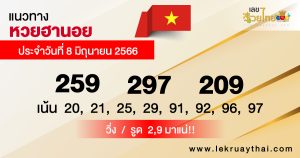 แนวทางหวยฮานอยวันนี้ - lekruaythai