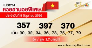 แนวทางหวยฮานอยพิเศษ - lekruaythai